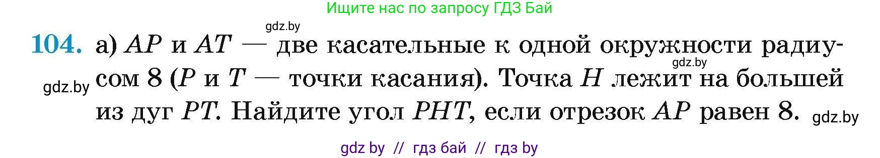 Геометрия, 7-9 класс Сборник задач, авторы: Кононов Сергей Гаврилович, Адамович Тамара Антоновна, Ефимцева Ирина Валерьяновна, Ячейко Таиса Владимировна, издательство Народная асвета, Минск, 2023, страница 198, номер 104, Условие