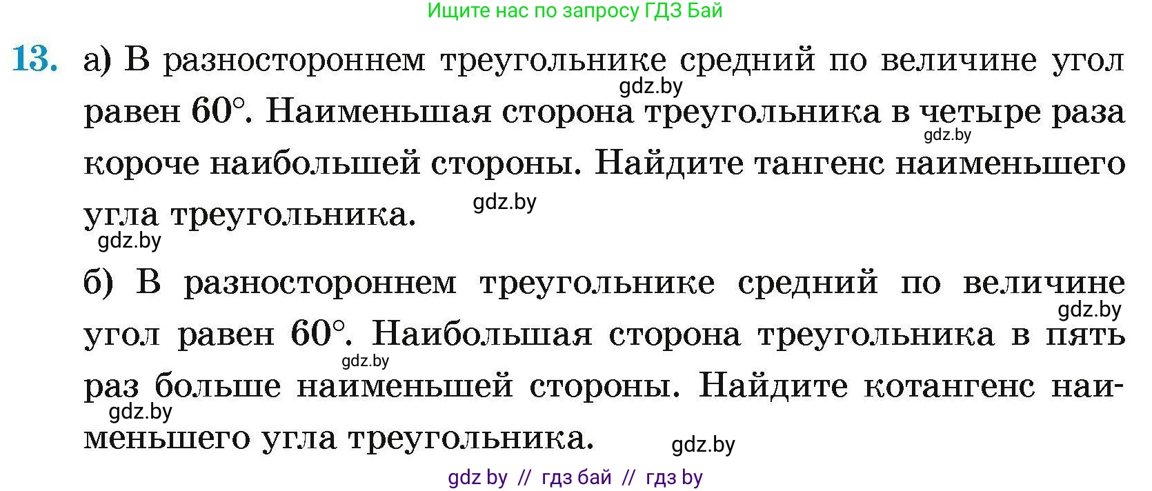 Геометрия, 7-9 класс Сборник задач, авторы: Кононов Сергей Гаврилович, Адамович Тамара Антоновна, Ефимцева Ирина Валерьяновна, Ячейко Таиса Владимировна, издательство Народная асвета, Минск, 2023, страница 177, номер 13, Условие