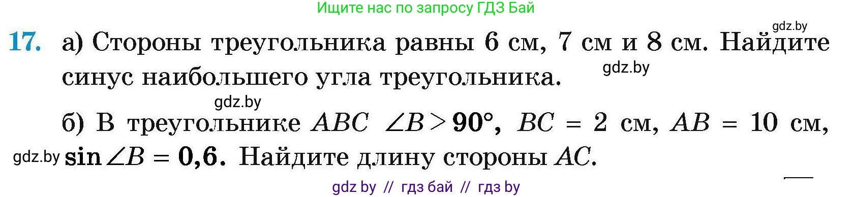 Геометрия, 7-9 класс Сборник задач, авторы: Кононов Сергей Гаврилович, Адамович Тамара Антоновна, Ефимцева Ирина Валерьяновна, Ячейко Таиса Владимировна, издательство Народная асвета, Минск, 2023, страница 178, номер 17, Условие