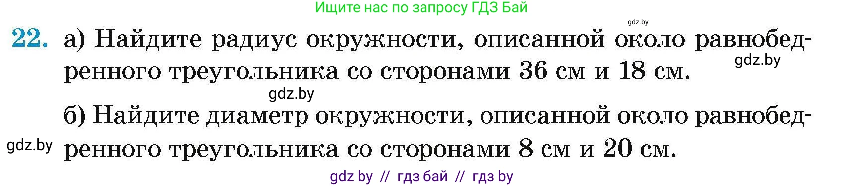 Геометрия, 7-9 класс Сборник задач, авторы: Кононов Сергей Гаврилович, Адамович Тамара Антоновна, Ефимцева Ирина Валерьяновна, Ячейко Таиса Владимировна, издательство Народная асвета, Минск, 2023, страница 179, номер 22, Условие