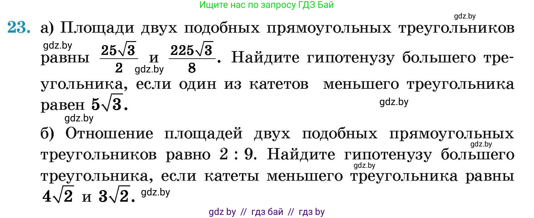 Геометрия, 7-9 класс Сборник задач, авторы: Кононов Сергей Гаврилович, Адамович Тамара Антоновна, Ефимцева Ирина Валерьяновна, Ячейко Таиса Владимировна, издательство Народная асвета, Минск, 2023, страница 179, номер 23, Условие