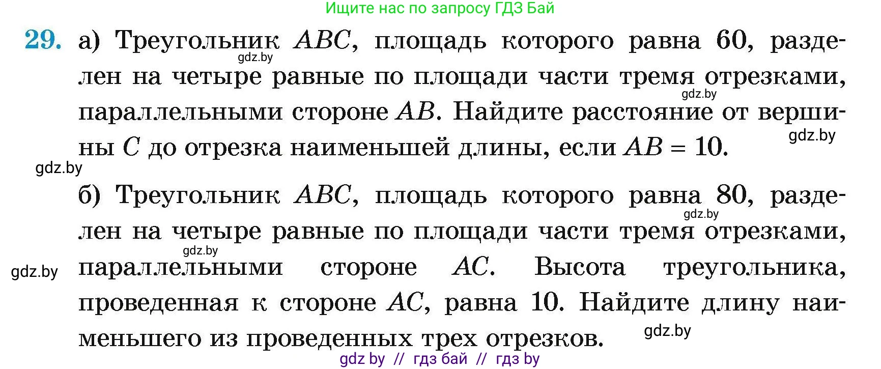 Геометрия, 7-9 класс Сборник задач, авторы: Кононов Сергей Гаврилович, Адамович Тамара Антоновна, Ефимцева Ирина Валерьяновна, Ячейко Таиса Владимировна, издательство Народная асвета, Минск, 2023, страница 181, номер 29, Условие