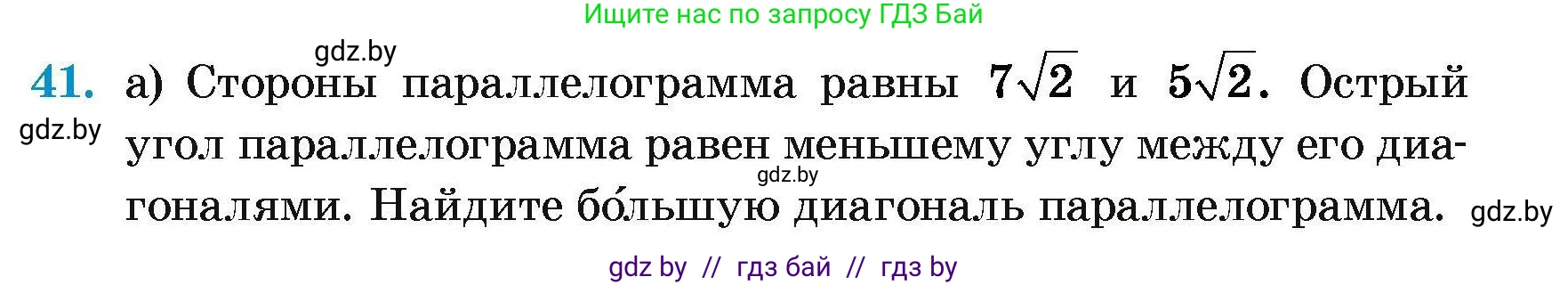 Геометрия, 7-9 класс Сборник задач, авторы: Кононов Сергей Гаврилович, Адамович Тамара Антоновна, Ефимцева Ирина Валерьяновна, Ячейко Таиса Владимировна, издательство Народная асвета, Минск, 2023, страница 183, номер 41, Условие