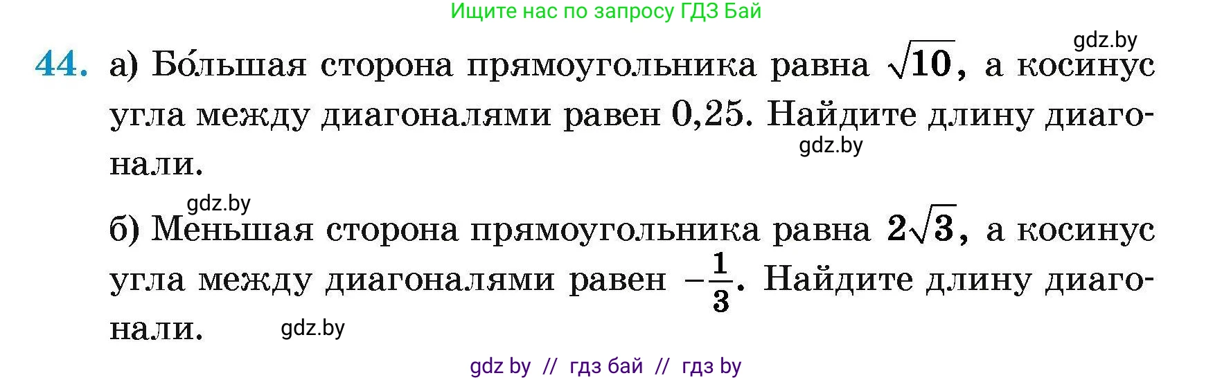 Геометрия, 7-9 класс Сборник задач, авторы: Кононов Сергей Гаврилович, Адамович Тамара Антоновна, Ефимцева Ирина Валерьяновна, Ячейко Таиса Владимировна, издательство Народная асвета, Минск, 2023, страница 184, номер 44, Условие
