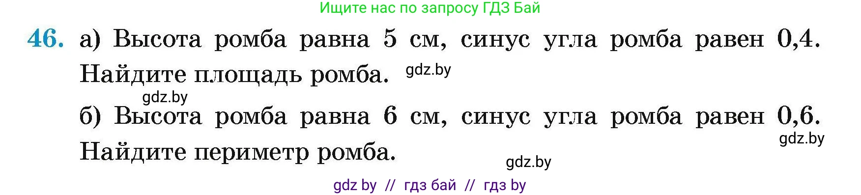 Геометрия, 7-9 класс Сборник задач, авторы: Кононов Сергей Гаврилович, Адамович Тамара Антоновна, Ефимцева Ирина Валерьяновна, Ячейко Таиса Владимировна, издательство Народная асвета, Минск, 2023, страница 185, номер 46, Условие