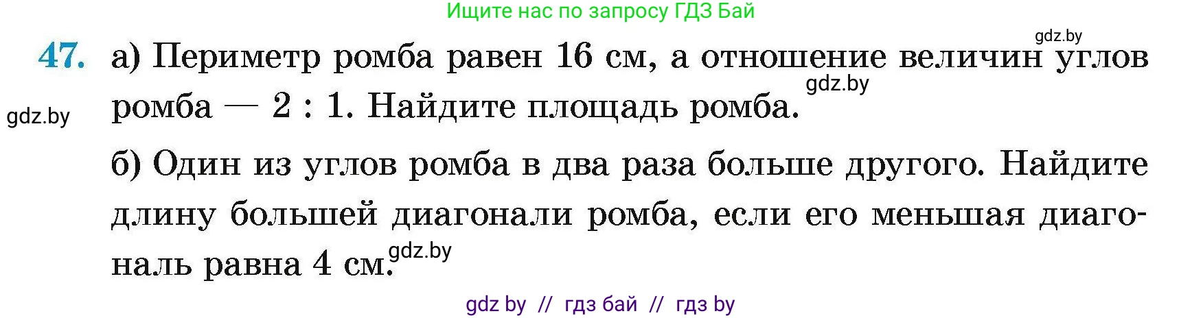 Геометрия, 7-9 класс Сборник задач, авторы: Кононов Сергей Гаврилович, Адамович Тамара Антоновна, Ефимцева Ирина Валерьяновна, Ячейко Таиса Владимировна, издательство Народная асвета, Минск, 2023, страница 185, номер 47, Условие