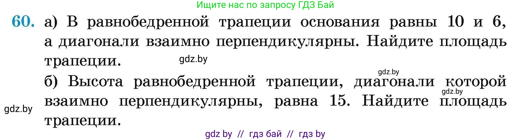 Геометрия, 7-9 класс Сборник задач, авторы: Кононов Сергей Гаврилович, Адамович Тамара Антоновна, Ефимцева Ирина Валерьяновна, Ячейко Таиса Владимировна, издательство Народная асвета, Минск, 2023, страница 187, номер 60, Условие