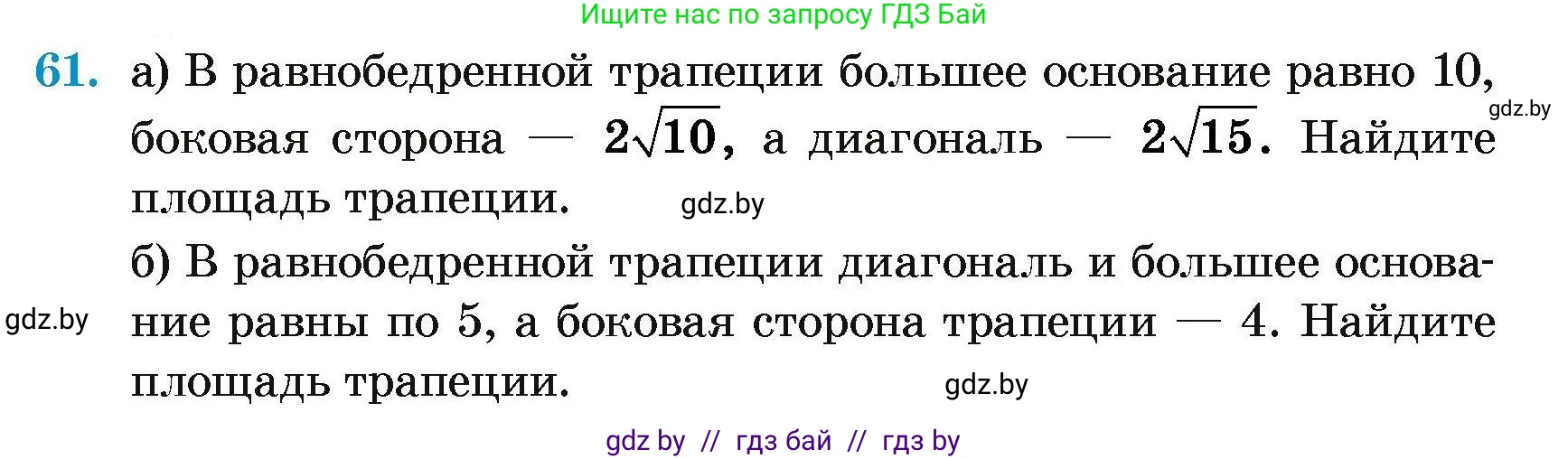 Геометрия, 7-9 класс Сборник задач, авторы: Кононов Сергей Гаврилович, Адамович Тамара Антоновна, Ефимцева Ирина Валерьяновна, Ячейко Таиса Владимировна, издательство Народная асвета, Минск, 2023, страница 187, номер 61, Условие