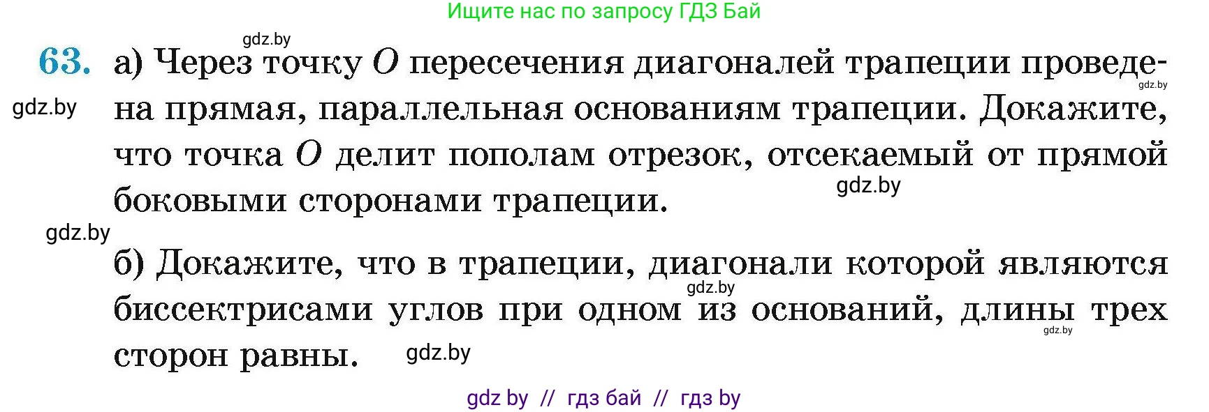 Геометрия, 7-9 класс Сборник задач, авторы: Кононов Сергей Гаврилович, Адамович Тамара Антоновна, Ефимцева Ирина Валерьяновна, Ячейко Таиса Владимировна, издательство Народная асвета, Минск, 2023, страница 188, номер 63, Условие