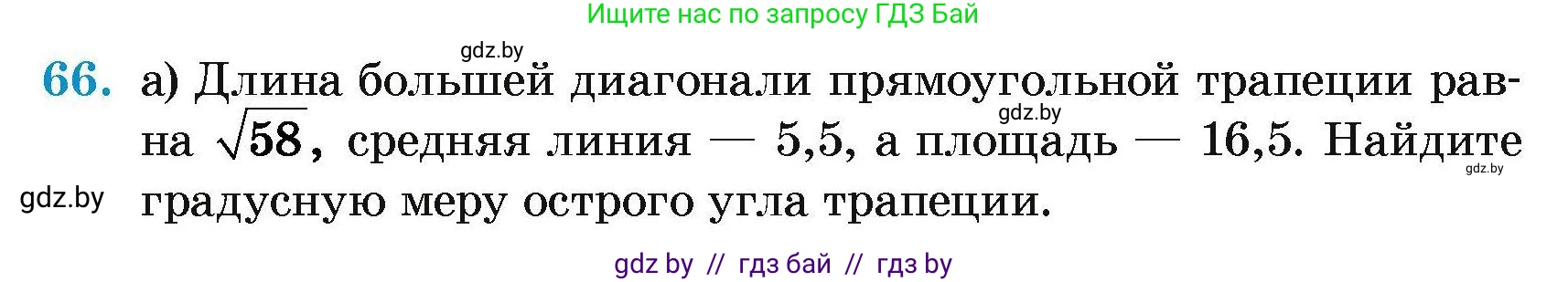 Геометрия, 7-9 класс Сборник задач, авторы: Кононов Сергей Гаврилович, Адамович Тамара Антоновна, Ефимцева Ирина Валерьяновна, Ячейко Таиса Владимировна, издательство Народная асвета, Минск, 2023, страница 188, номер 66, Условие