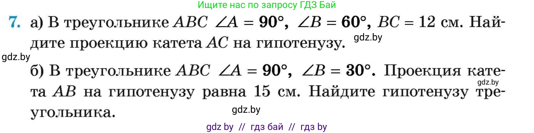 Геометрия, 7-9 класс Сборник задач, авторы: Кононов Сергей Гаврилович, Адамович Тамара Антоновна, Ефимцева Ирина Валерьяновна, Ячейко Таиса Владимировна, издательство Народная асвета, Минск, 2023, страница 175, номер 7, Условие