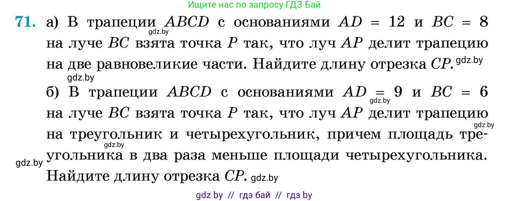 Геометрия, 7-9 класс Сборник задач, авторы: Кононов Сергей Гаврилович, Адамович Тамара Антоновна, Ефимцева Ирина Валерьяновна, Ячейко Таиса Владимировна, издательство Народная асвета, Минск, 2023, страница 190, номер 71, Условие