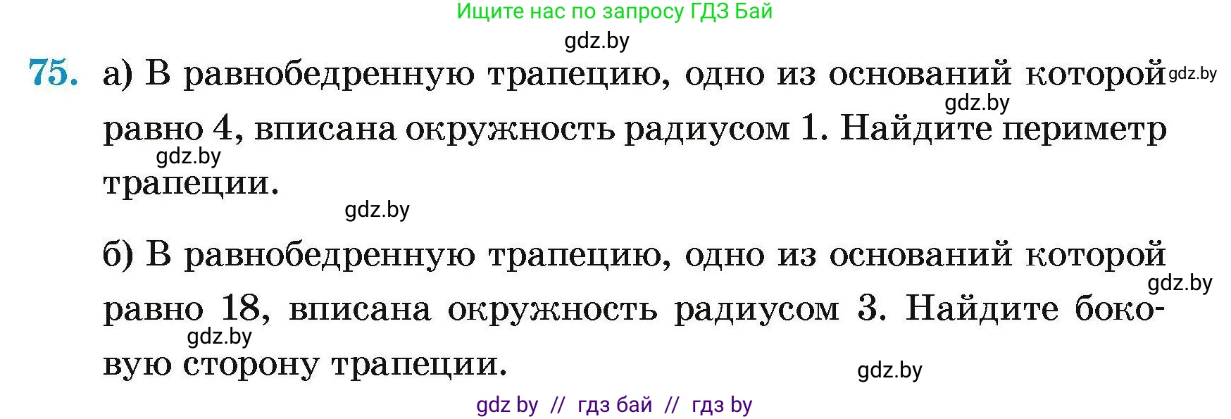 Геометрия, 7-9 класс Сборник задач, авторы: Кононов Сергей Гаврилович, Адамович Тамара Антоновна, Ефимцева Ирина Валерьяновна, Ячейко Таиса Владимировна, издательство Народная асвета, Минск, 2023, страница 191, номер 75, Условие
