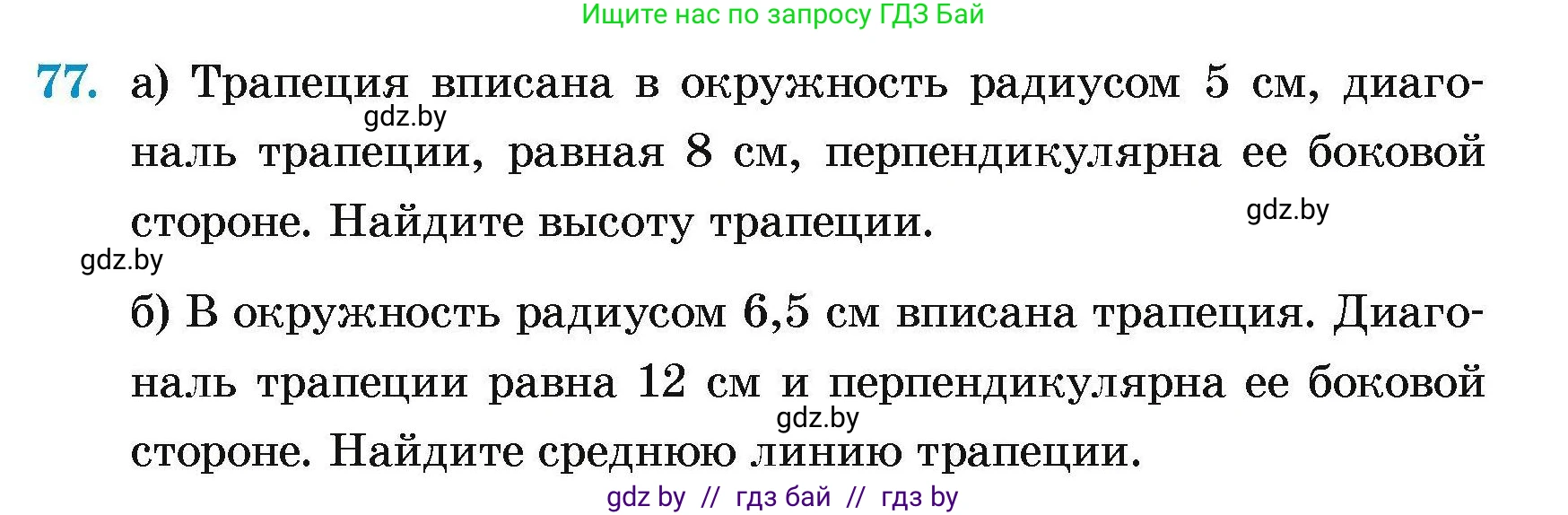 Геометрия, 7-9 класс Сборник задач, авторы: Кононов Сергей Гаврилович, Адамович Тамара Антоновна, Ефимцева Ирина Валерьяновна, Ячейко Таиса Владимировна, издательство Народная асвета, Минск, 2023, страница 191, номер 77, Условие