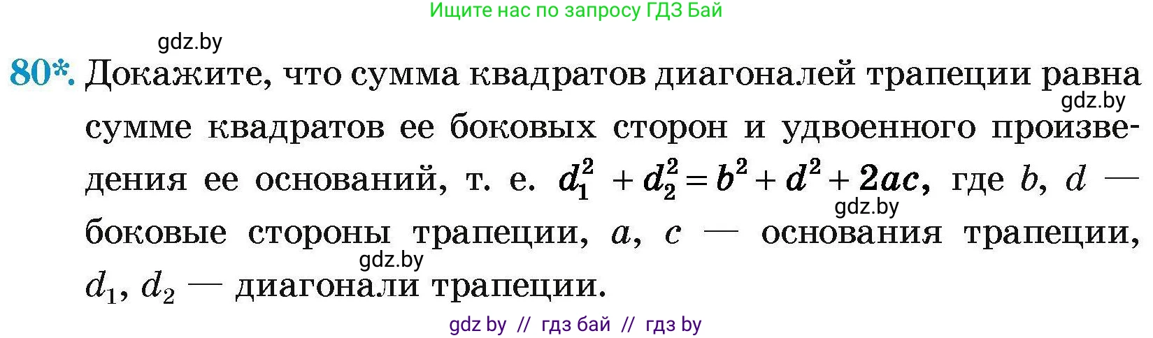 Геометрия, 7-9 класс Сборник задач, авторы: Кононов Сергей Гаврилович, Адамович Тамара Антоновна, Ефимцева Ирина Валерьяновна, Ячейко Таиса Владимировна, издательство Народная асвета, Минск, 2023, страница 192, номер 80, Условие