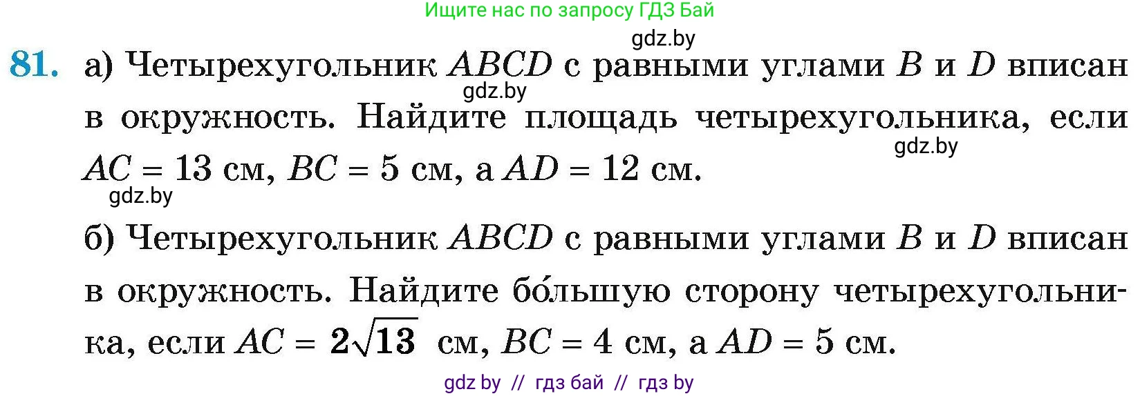 Геометрия, 7-9 класс Сборник задач, авторы: Кононов Сергей Гаврилович, Адамович Тамара Антоновна, Ефимцева Ирина Валерьяновна, Ячейко Таиса Владимировна, издательство Народная асвета, Минск, 2023, страница 192, номер 81, Условие