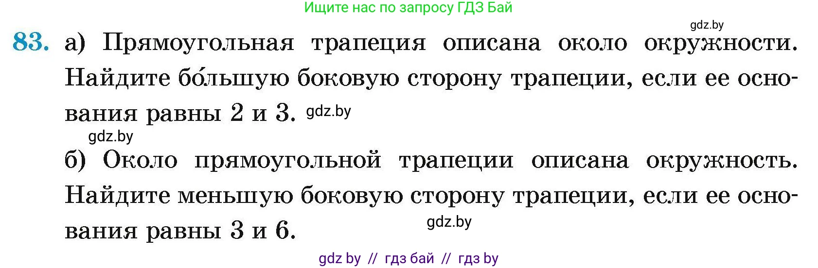 Геометрия, 7-9 класс Сборник задач, авторы: Кононов Сергей Гаврилович, Адамович Тамара Антоновна, Ефимцева Ирина Валерьяновна, Ячейко Таиса Владимировна, издательство Народная асвета, Минск, 2023, страница 193, номер 83, Условие