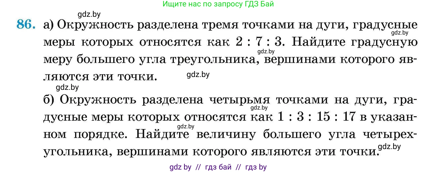 Геометрия, 7-9 класс Сборник задач, авторы: Кононов Сергей Гаврилович, Адамович Тамара Антоновна, Ефимцева Ирина Валерьяновна, Ячейко Таиса Владимировна, издательство Народная асвета, Минск, 2023, страница 194, номер 86, Условие