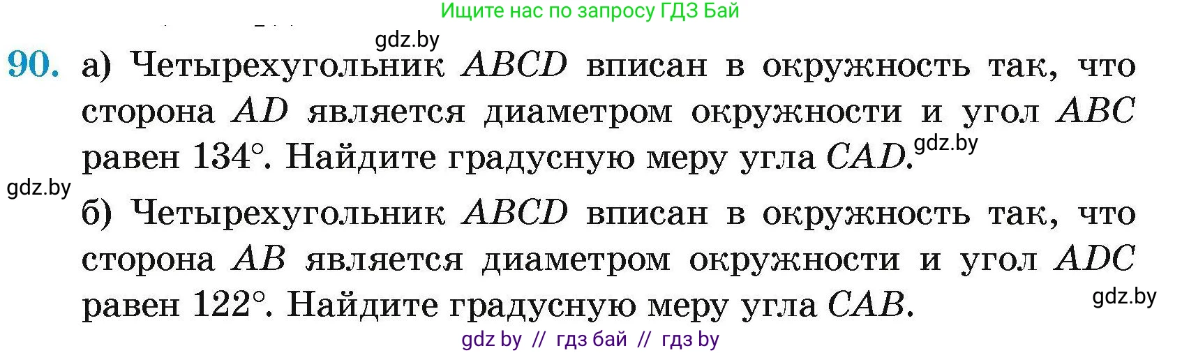 Геометрия, 7-9 класс Сборник задач, авторы: Кононов Сергей Гаврилович, Адамович Тамара Антоновна, Ефимцева Ирина Валерьяновна, Ячейко Таиса Владимировна, издательство Народная асвета, Минск, 2023, страница 195, номер 90, Условие