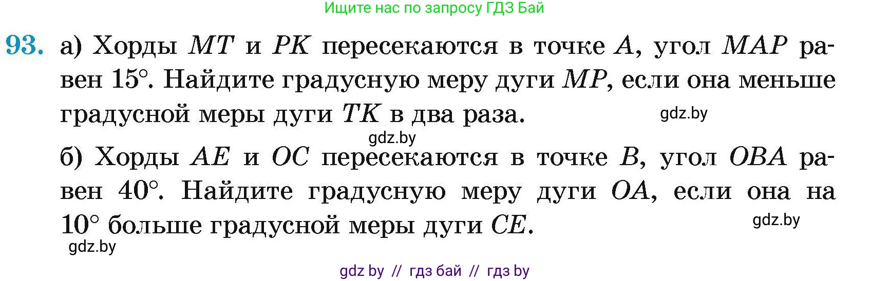 Геометрия, 7-9 класс Сборник задач, авторы: Кононов Сергей Гаврилович, Адамович Тамара Антоновна, Ефимцева Ирина Валерьяновна, Ячейко Таиса Владимировна, издательство Народная асвета, Минск, 2023, страница 195, номер 93, Условие