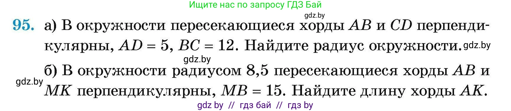Геометрия, 7-9 класс Сборник задач, авторы: Кононов Сергей Гаврилович, Адамович Тамара Антоновна, Ефимцева Ирина Валерьяновна, Ячейко Таиса Владимировна, издательство Народная асвета, Минск, 2023, страница 196, номер 95, Условие