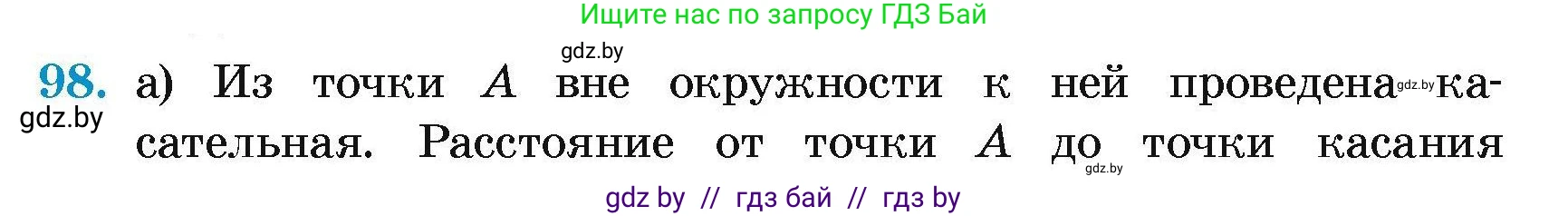 Геометрия, 7-9 класс Сборник задач, авторы: Кононов Сергей Гаврилович, Адамович Тамара Антоновна, Ефимцева Ирина Валерьяновна, Ячейко Таиса Владимировна, издательство Народная асвета, Минск, 2023, страница 196, номер 98, Условие