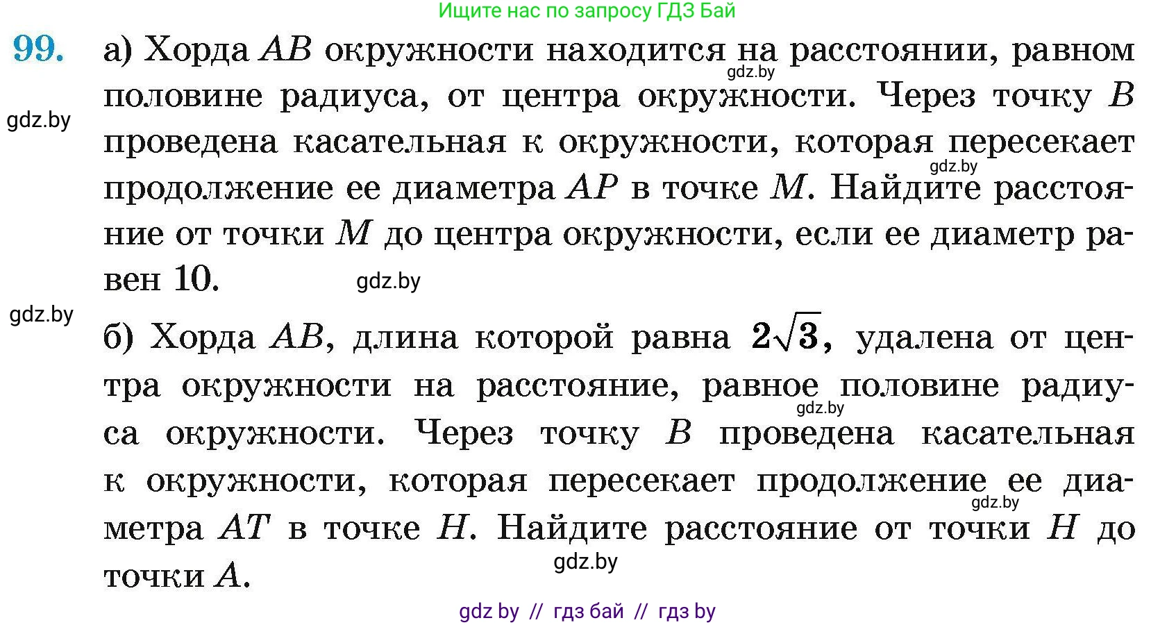 Геометрия, 7-9 класс Сборник задач, авторы: Кононов Сергей Гаврилович, Адамович Тамара Антоновна, Ефимцева Ирина Валерьяновна, Ячейко Таиса Владимировна, издательство Народная асвета, Минск, 2023, страница 197, номер 99, Условие