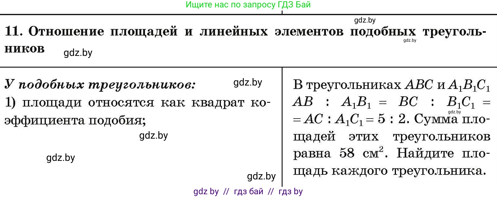 Геометрия, 7-9 класс Сборник задач, авторы: Кононов Сергей Гаврилович, Адамович Тамара Антоновна, Ефимцева Ирина Валерьяновна, Ячейко Таиса Владимировна, издательство Народная асвета, Минск, 2023, страница 203, номер 11, Условие