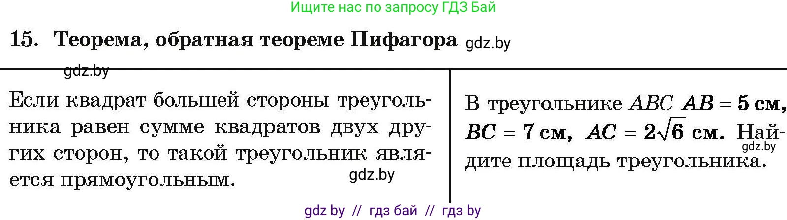 Геометрия, 7-9 класс Сборник задач, авторы: Кононов Сергей Гаврилович, Адамович Тамара Антоновна, Ефимцева Ирина Валерьяновна, Ячейко Таиса Владимировна, издательство Народная асвета, Минск, 2023, страница 205, номер 15, Условие