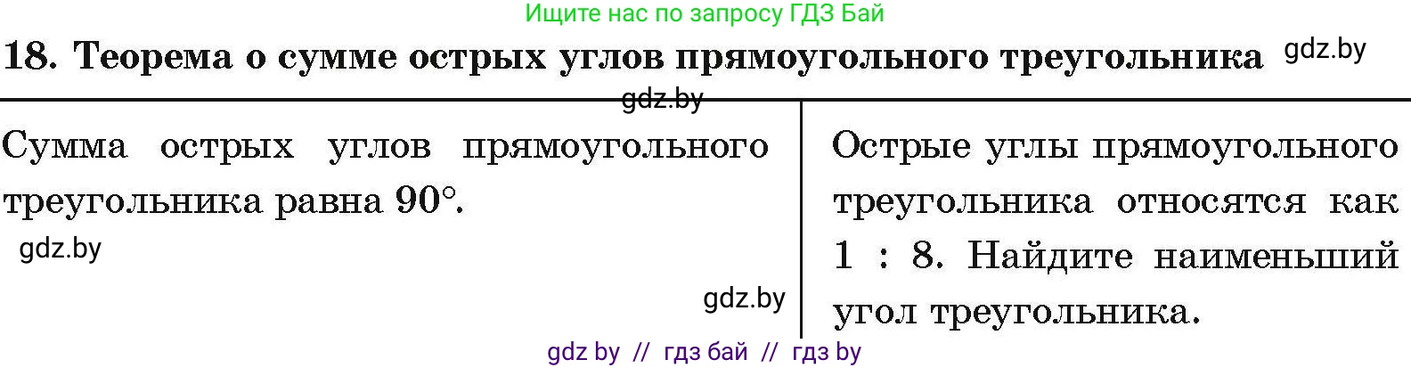 Геометрия, 7-9 класс Сборник задач, авторы: Кононов Сергей Гаврилович, Адамович Тамара Антоновна, Ефимцева Ирина Валерьяновна, Ячейко Таиса Владимировна, издательство Народная асвета, Минск, 2023, страница 206, номер 18, Условие