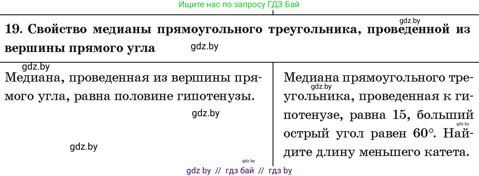 Геометрия, 7-9 класс Сборник задач, авторы: Кононов Сергей Гаврилович, Адамович Тамара Антоновна, Ефимцева Ирина Валерьяновна, Ячейко Таиса Владимировна, издательство Народная асвета, Минск, 2023, страница 206, номер 19, Условие