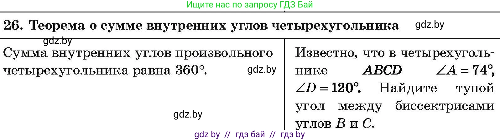 Геометрия, 7-9 класс Сборник задач, авторы: Кононов Сергей Гаврилович, Адамович Тамара Антоновна, Ефимцева Ирина Валерьяновна, Ячейко Таиса Владимировна, издательство Народная асвета, Минск, 2023, страница 208, номер 26, Условие