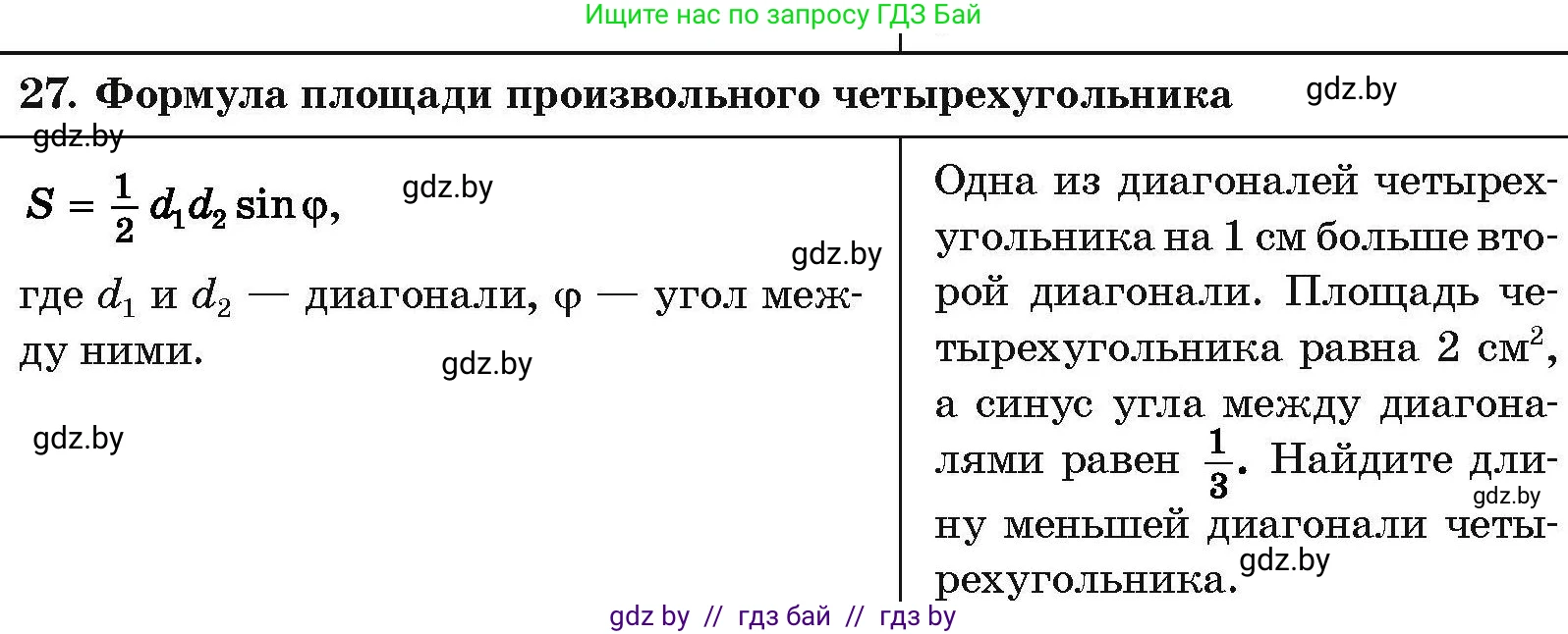 Геометрия, 7-9 класс Сборник задач, авторы: Кононов Сергей Гаврилович, Адамович Тамара Антоновна, Ефимцева Ирина Валерьяновна, Ячейко Таиса Владимировна, издательство Народная асвета, Минск, 2023, страница 208, номер 27, Условие