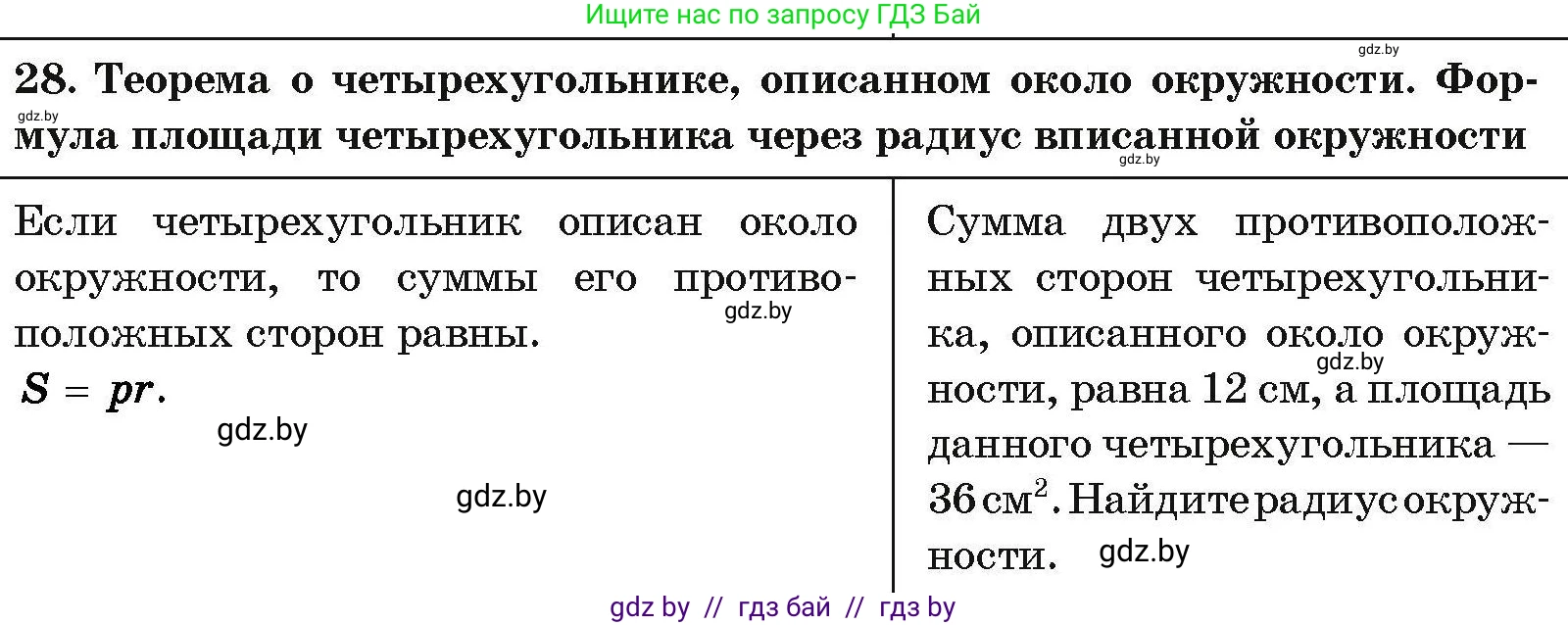 Геометрия, 7-9 класс Сборник задач, авторы: Кононов Сергей Гаврилович, Адамович Тамара Антоновна, Ефимцева Ирина Валерьяновна, Ячейко Таиса Владимировна, издательство Народная асвета, Минск, 2023, страница 208, номер 28, Условие