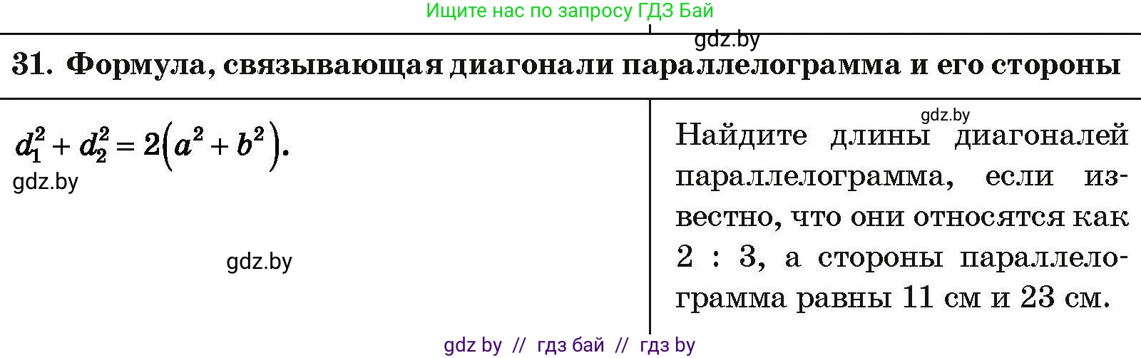 Геометрия, 7-9 класс Сборник задач, авторы: Кононов Сергей Гаврилович, Адамович Тамара Антоновна, Ефимцева Ирина Валерьяновна, Ячейко Таиса Владимировна, издательство Народная асвета, Минск, 2023, страница 209, номер 31, Условие