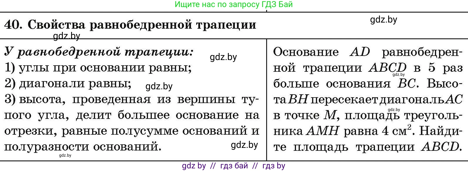 Геометрия, 7-9 класс Сборник задач, авторы: Кононов Сергей Гаврилович, Адамович Тамара Антоновна, Ефимцева Ирина Валерьяновна, Ячейко Таиса Владимировна, издательство Народная асвета, Минск, 2023, страница 212, номер 40, Условие