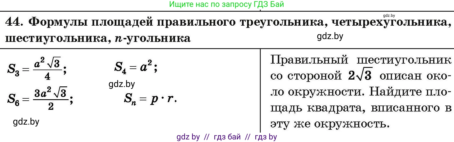 Геометрия, 7-9 класс Сборник задач, авторы: Кононов Сергей Гаврилович, Адамович Тамара Антоновна, Ефимцева Ирина Валерьяновна, Ячейко Таиса Владимировна, издательство Народная асвета, Минск, 2023, страница 213, номер 44, Условие