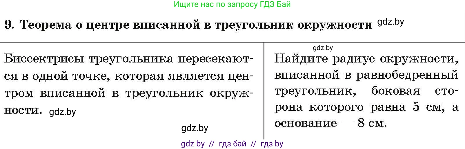 Геометрия, 7-9 класс Сборник задач, авторы: Кононов Сергей Гаврилович, Адамович Тамара Антоновна, Ефимцева Ирина Валерьяновна, Ячейко Таиса Владимировна, издательство Народная асвета, Минск, 2023, страница 203, номер 9, Условие