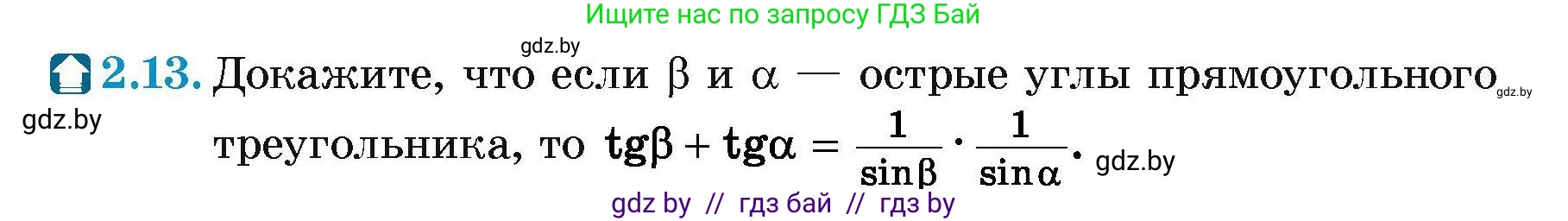 Геометрия, 7-9 класс Сборник задач, авторы: Кононов Сергей Гаврилович, Адамович Тамара Антоновна, Ефимцева Ирина Валерьяновна, Ячейко Таиса Владимировна, издательство Народная асвета, Минск, 2023, страница 128, номер 2.13, Условие