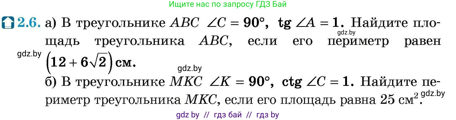 Геометрия, 7-9 класс Сборник задач, авторы: Кононов Сергей Гаврилович, Адамович Тамара Антоновна, Ефимцева Ирина Валерьяновна, Ячейко Таиса Владимировна, издательство Народная асвета, Минск, 2023, страница 127, номер 2.6, Условие