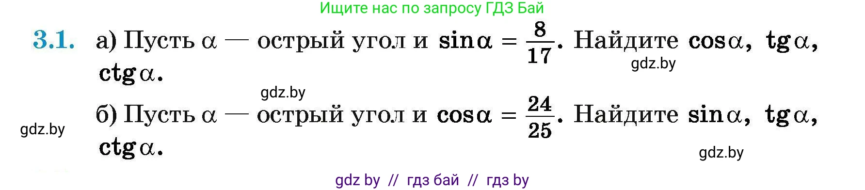 Геометрия, 7-9 класс Сборник задач, авторы: Кононов Сергей Гаврилович, Адамович Тамара Антоновна, Ефимцева Ирина Валерьяновна, Ячейко Таиса Владимировна, издательство Народная асвета, Минск, 2023, страница 128, номер 3.1, Условие