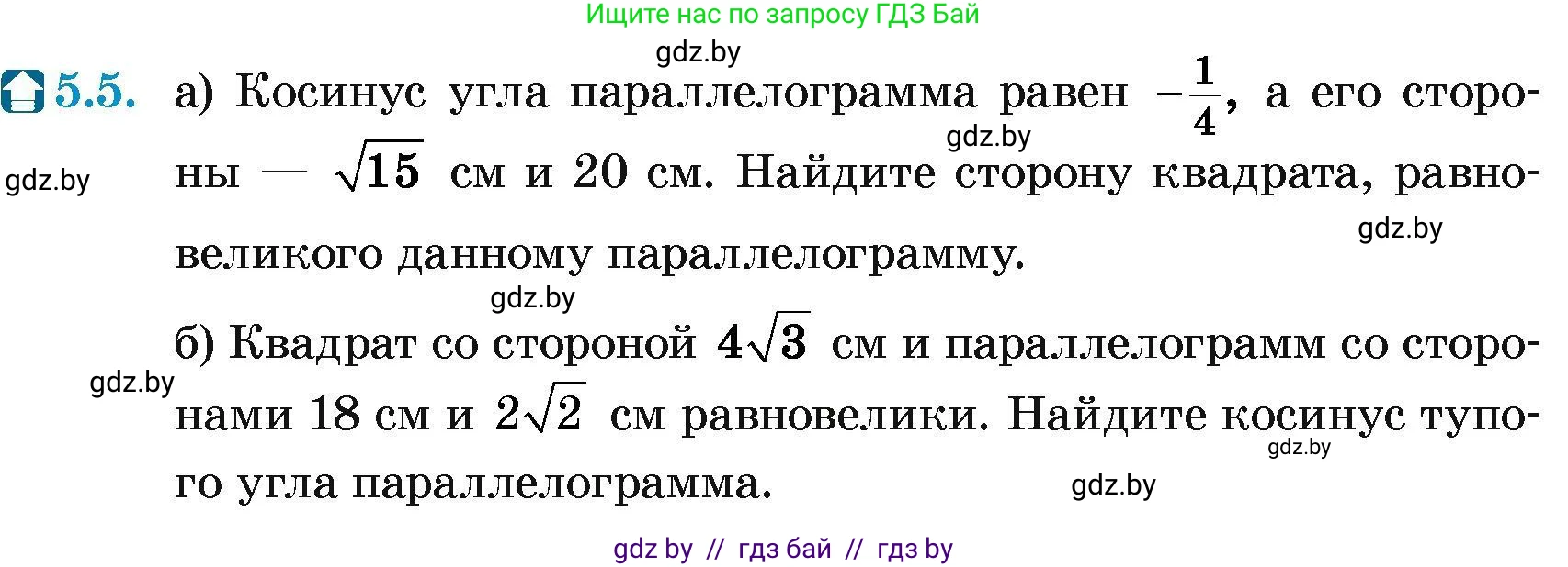 Геометрия, 7-9 класс Сборник задач, авторы: Кононов Сергей Гаврилович, Адамович Тамара Антоновна, Ефимцева Ирина Валерьяновна, Ячейко Таиса Владимировна, издательство Народная асвета, Минск, 2023, страница 132, номер 5.5, Условие