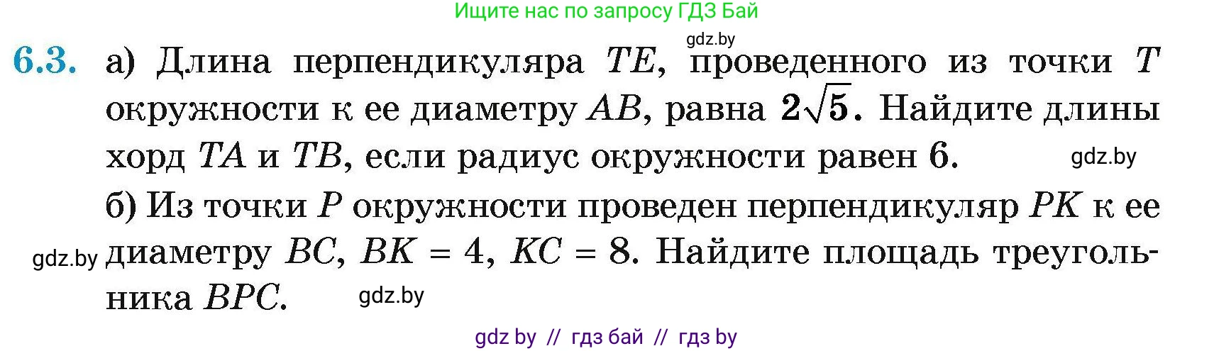 Геометрия, 7-9 класс Сборник задач, авторы: Кононов Сергей Гаврилович, Адамович Тамара Антоновна, Ефимцева Ирина Валерьяновна, Ячейко Таиса Владимировна, издательство Народная асвета, Минск, 2023, страница 135, номер 6.3, Условие
