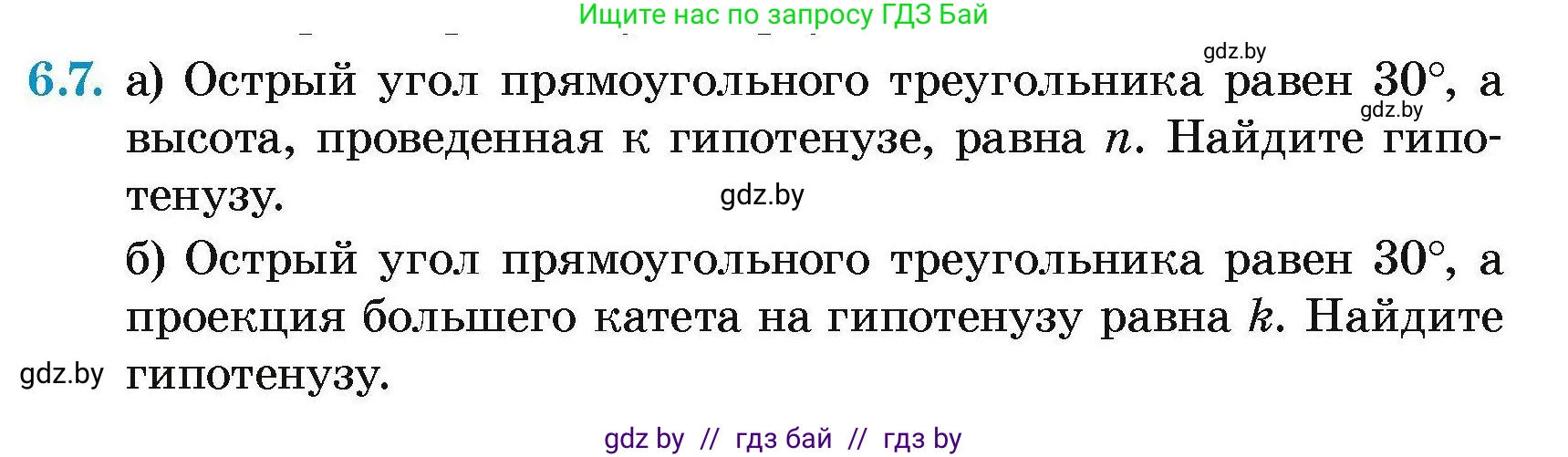 Геометрия, 7-9 класс Сборник задач, авторы: Кононов Сергей Гаврилович, Адамович Тамара Антоновна, Ефимцева Ирина Валерьяновна, Ячейко Таиса Владимировна, издательство Народная асвета, Минск, 2023, страница 136, номер 6.7, Условие
