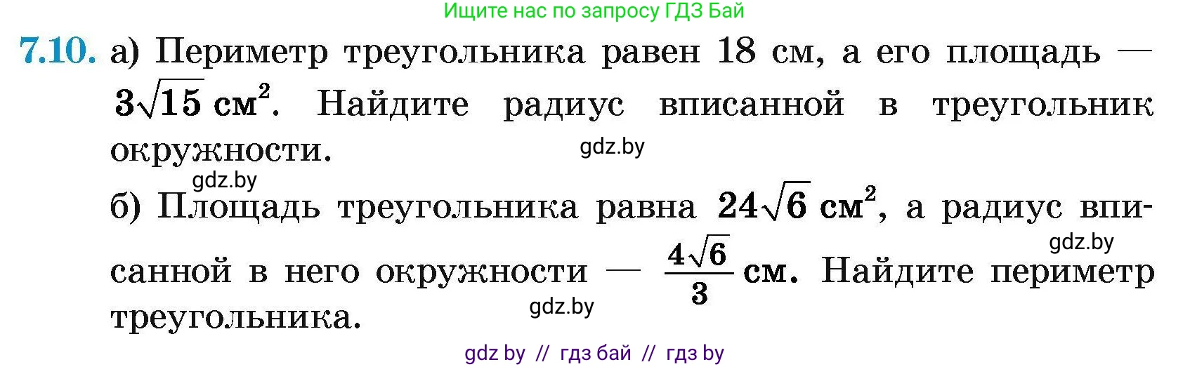 Геометрия, 7-9 класс Сборник задач, авторы: Кононов Сергей Гаврилович, Адамович Тамара Антоновна, Ефимцева Ирина Валерьяновна, Ячейко Таиса Владимировна, издательство Народная асвета, Минск, 2023, страница 139, номер 7.10, Условие