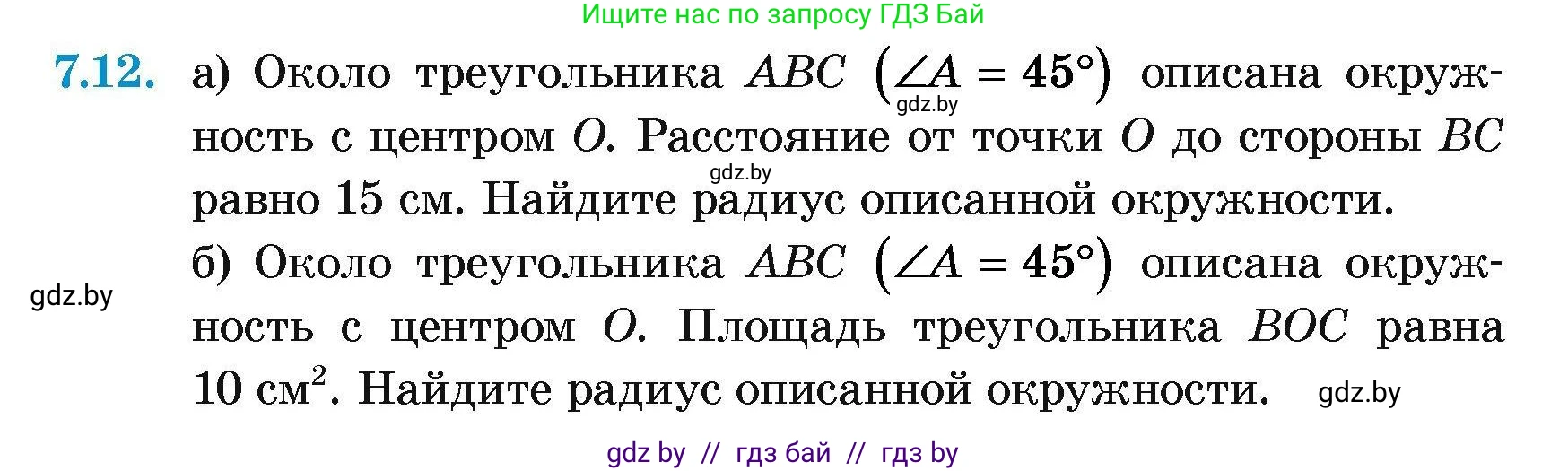 Геометрия, 7-9 класс Сборник задач, авторы: Кононов Сергей Гаврилович, Адамович Тамара Антоновна, Ефимцева Ирина Валерьяновна, Ячейко Таиса Владимировна, издательство Народная асвета, Минск, 2023, страница 140, номер 7.12, Условие