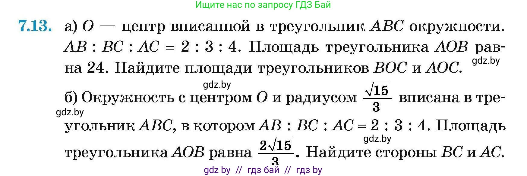 Геометрия, 7-9 класс Сборник задач, авторы: Кононов Сергей Гаврилович, Адамович Тамара Антоновна, Ефимцева Ирина Валерьяновна, Ячейко Таиса Владимировна, издательство Народная асвета, Минск, 2023, страница 140, номер 7.13, Условие