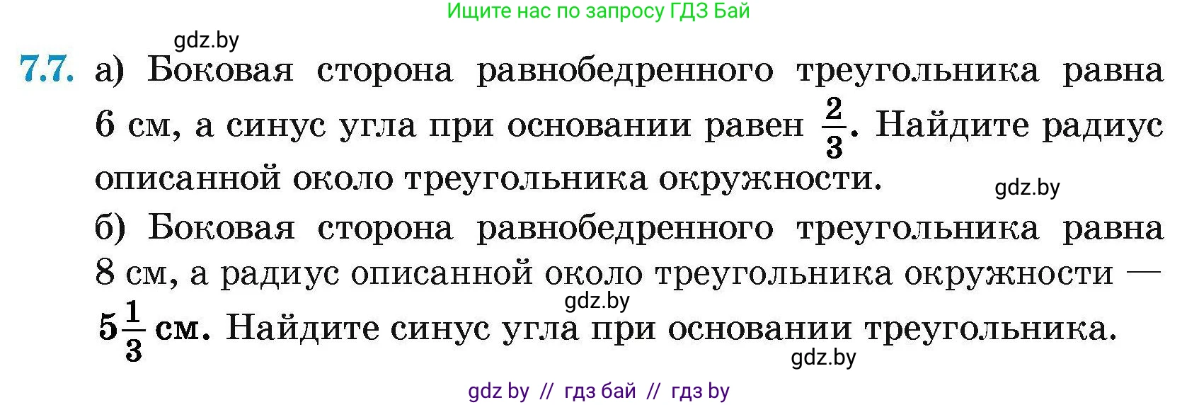 Геометрия, 7-9 класс Сборник задач, авторы: Кононов Сергей Гаврилович, Адамович Тамара Антоновна, Ефимцева Ирина Валерьяновна, Ячейко Таиса Владимировна, издательство Народная асвета, Минск, 2023, страница 138, номер 7.7, Условие