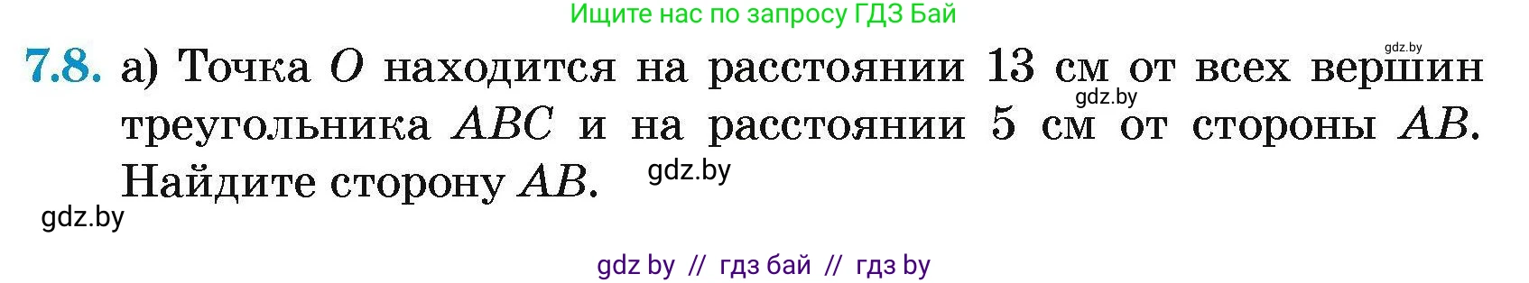 Геометрия, 7-9 класс Сборник задач, авторы: Кононов Сергей Гаврилович, Адамович Тамара Антоновна, Ефимцева Ирина Валерьяновна, Ячейко Таиса Владимировна, издательство Народная асвета, Минск, 2023, страница 138, номер 7.8, Условие