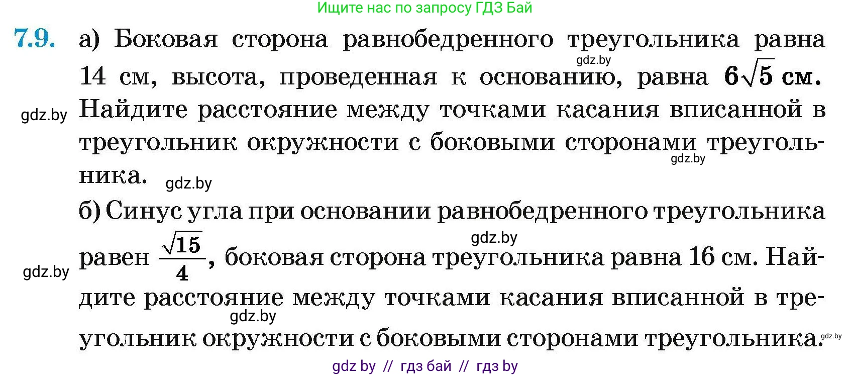 Геометрия, 7-9 класс Сборник задач, авторы: Кононов Сергей Гаврилович, Адамович Тамара Антоновна, Ефимцева Ирина Валерьяновна, Ячейко Таиса Владимировна, издательство Народная асвета, Минск, 2023, страница 139, номер 7.9, Условие